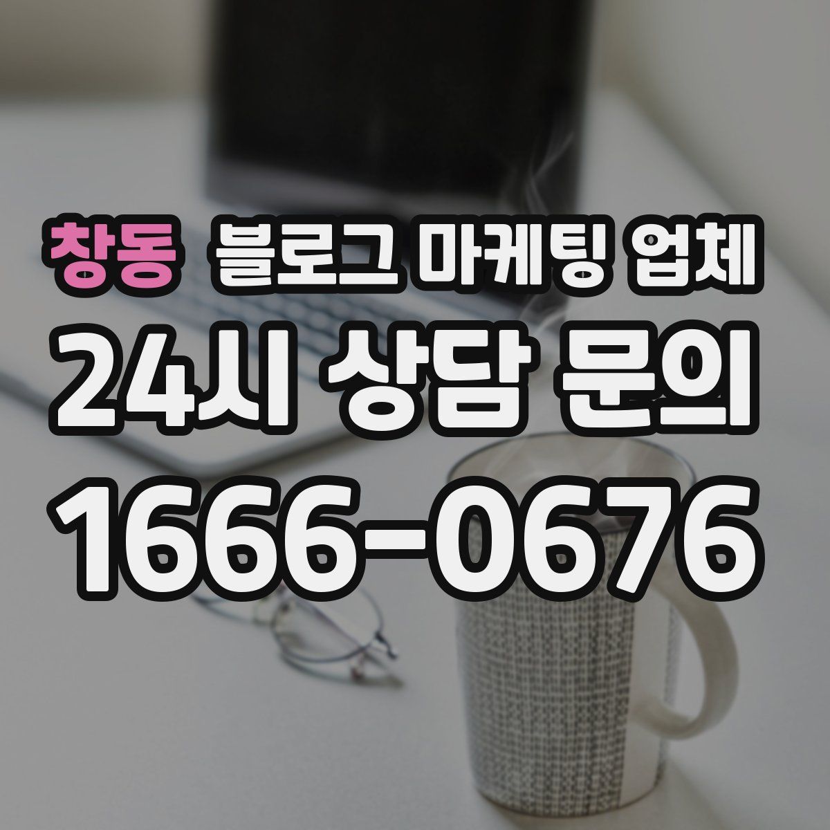 창동 블로그 마케팅 업체