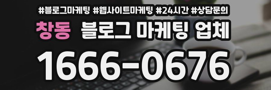 창동 블로그 마케팅 업체