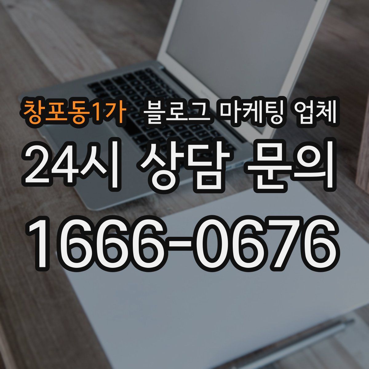 창포동1가 블로그 마케팅 업체