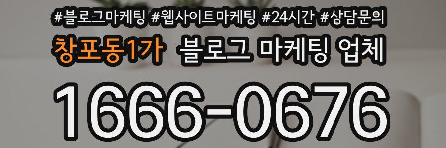 창포동1가 블로그 마케팅 업체