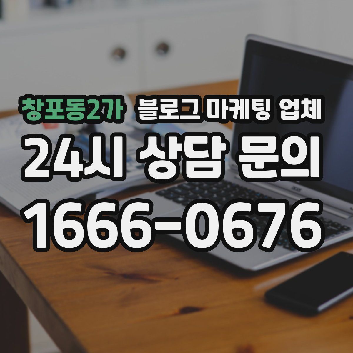 창포동2가 블로그 마케팅 업체