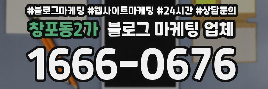 창포동2가 블로그 마케팅 업체