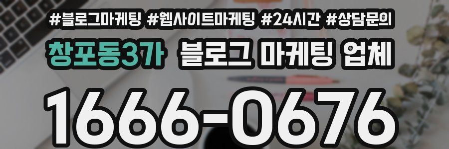 창포동3가 블로그 마케팅 업체