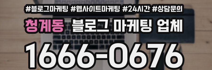 청계동 블로그 마케팅 업체