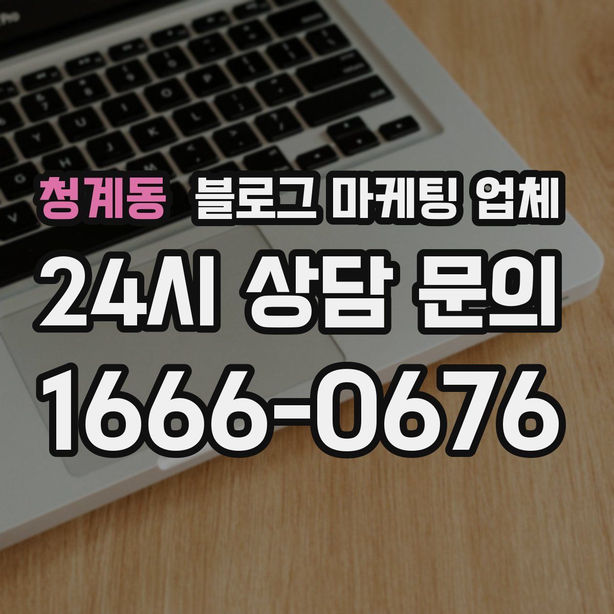 청계동 블로그 마케팅 업체