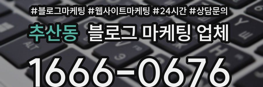 추산동 블로그 마케팅 업체