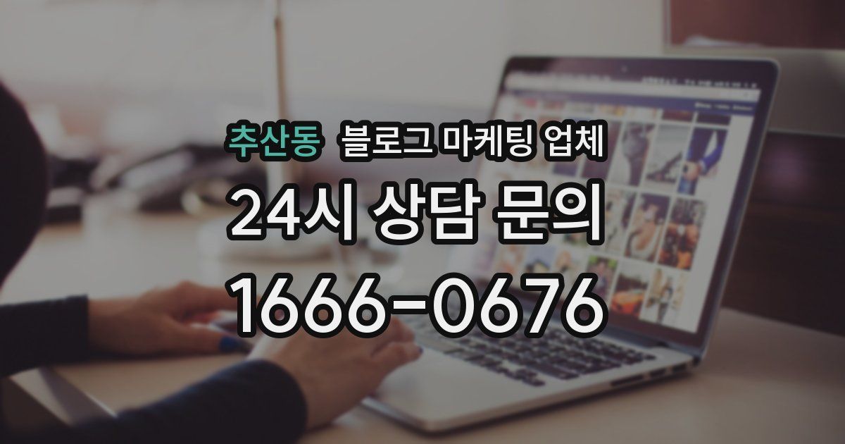 추산동 블로그 마케팅 업체