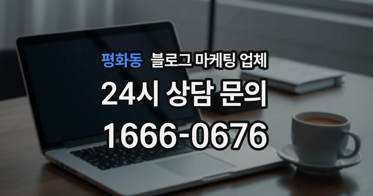 평화동 블로그 마케팅 업체