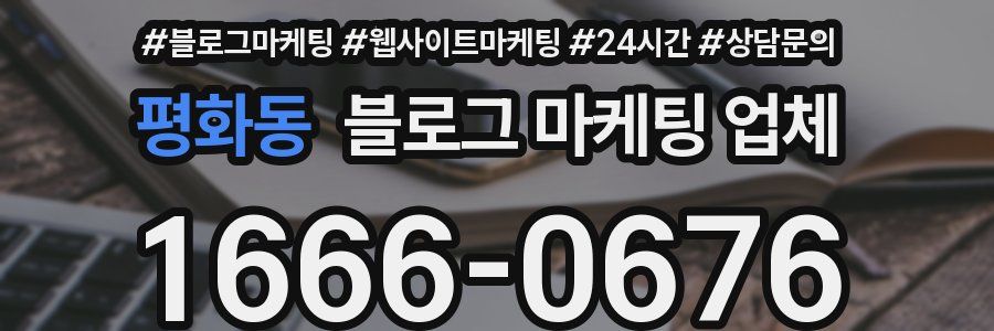 평화동 블로그 마케팅 업체