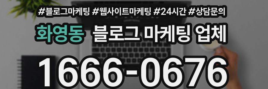 화영동 블로그 마케팅 업체