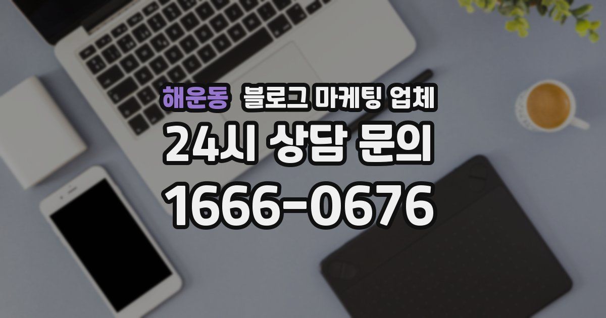 해운동 블로그 마케팅 업체
