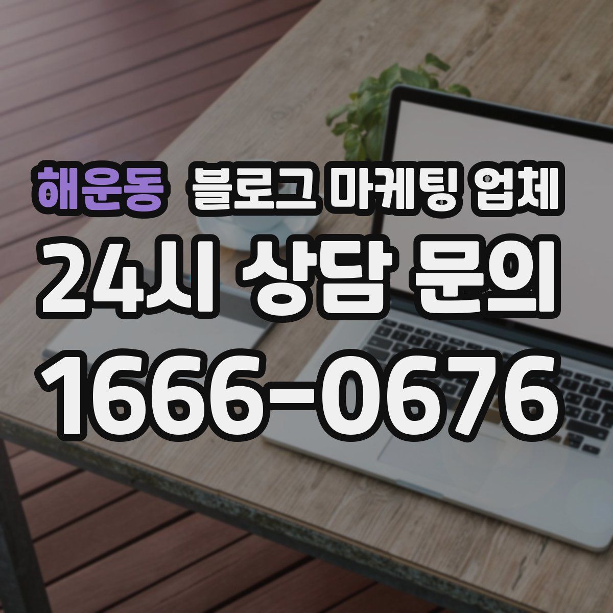 해운동 블로그 마케팅 업체