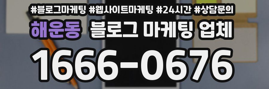 해운동 블로그 마케팅 업체