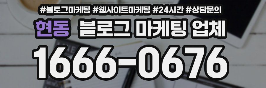 현동 블로그 마케팅 업체