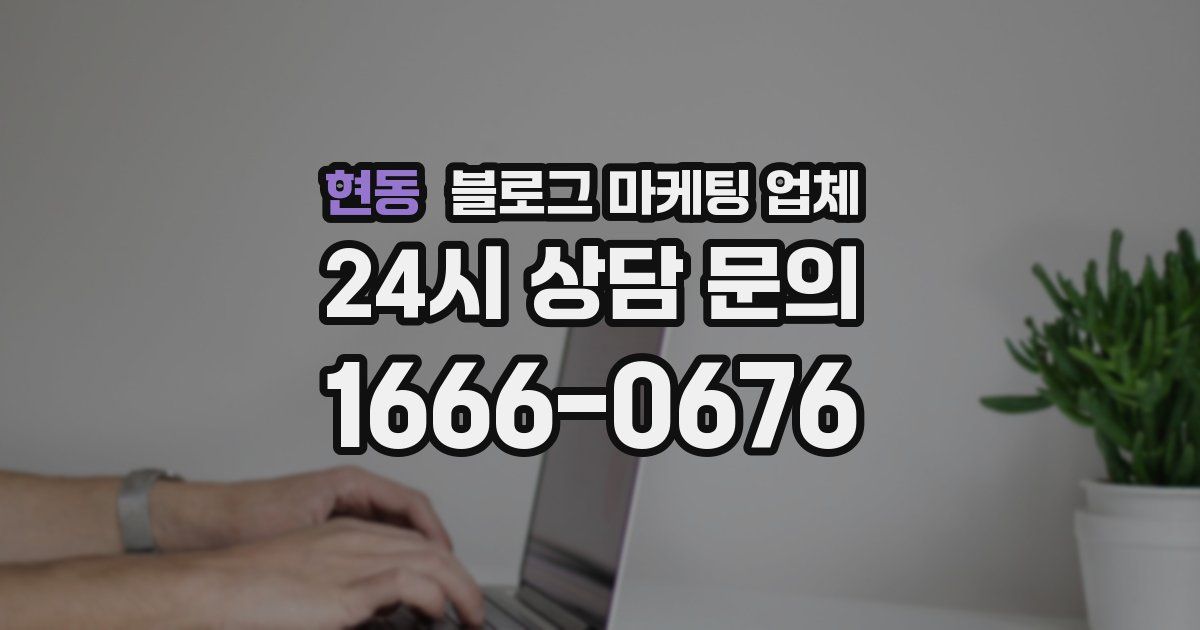 현동 블로그 마케팅 업체