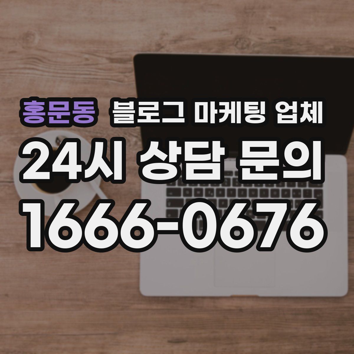 홍문동 블로그 마케팅 업체