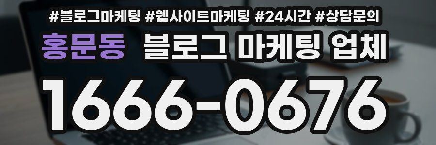 홍문동 블로그 마케팅 업체