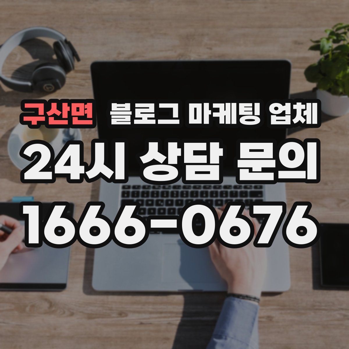 구산면 블로그 마케팅 업체