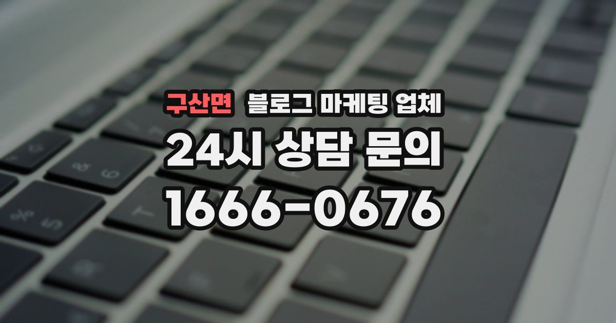 구산면 블로그 마케팅 업체