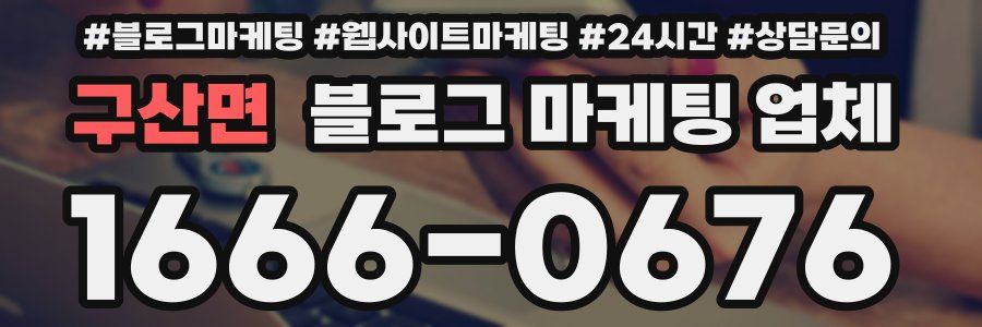 구산면 블로그 마케팅 업체