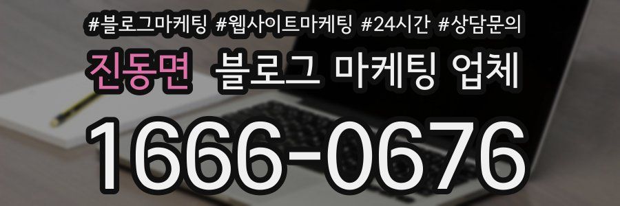 진동면 블로그 마케팅 업체