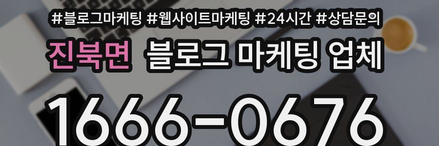 진북면 블로그 마케팅 업체