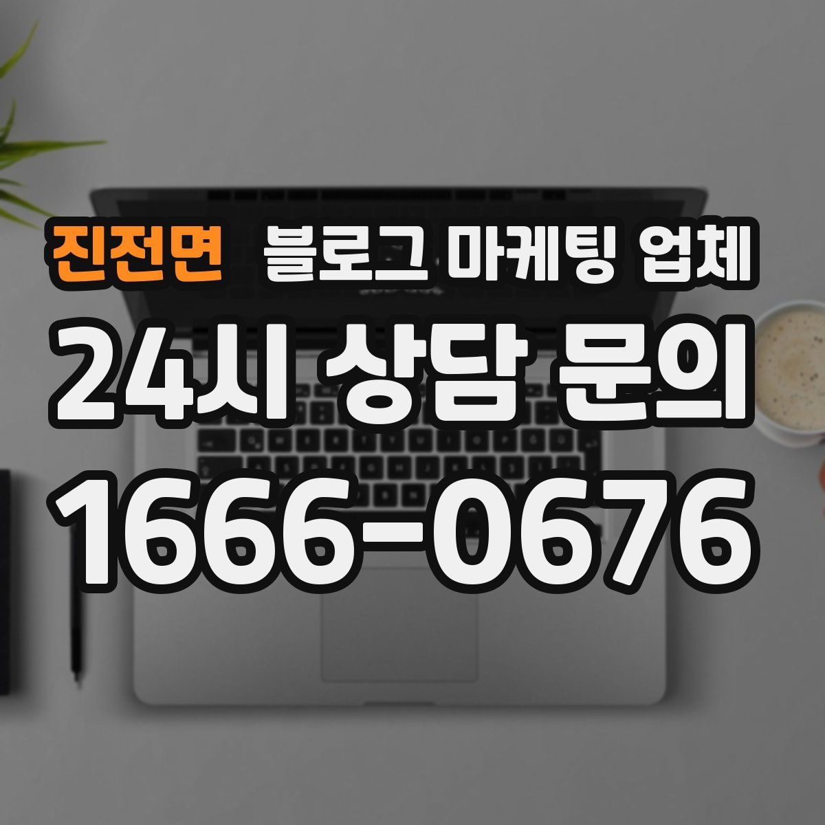 진전면 블로그 마케팅 업체