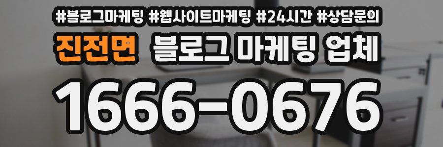 진전면 블로그 마케팅 업체