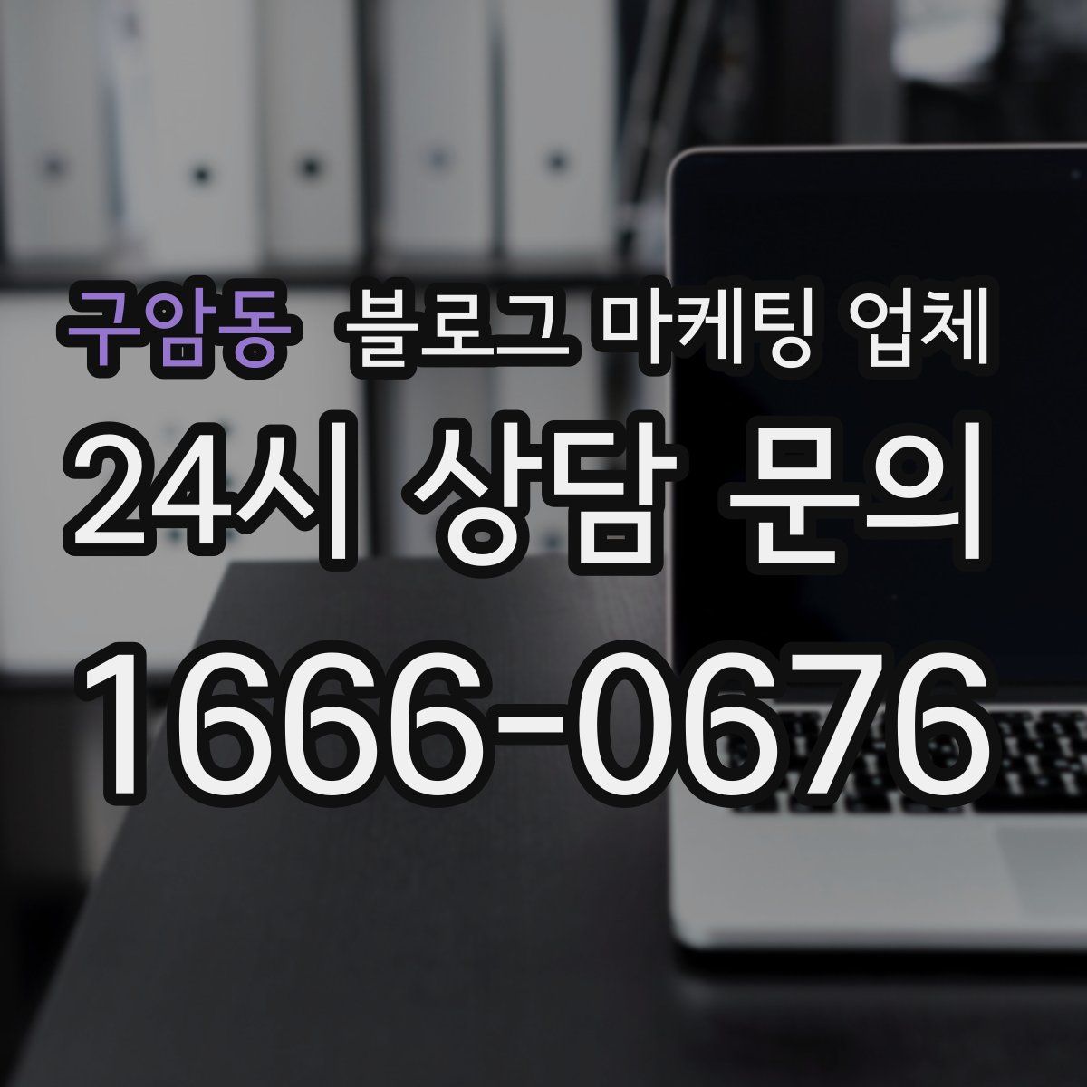 구암동 블로그 마케팅 업체