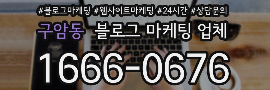 구암동 블로그 마케팅 업체