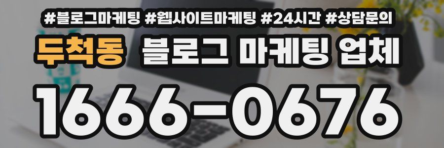 두척동 블로그 마케팅 업체