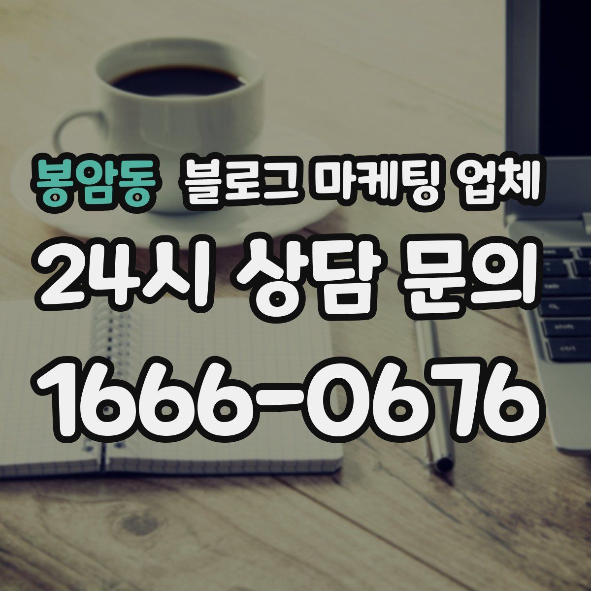 봉암동 블로그 마케팅 업체