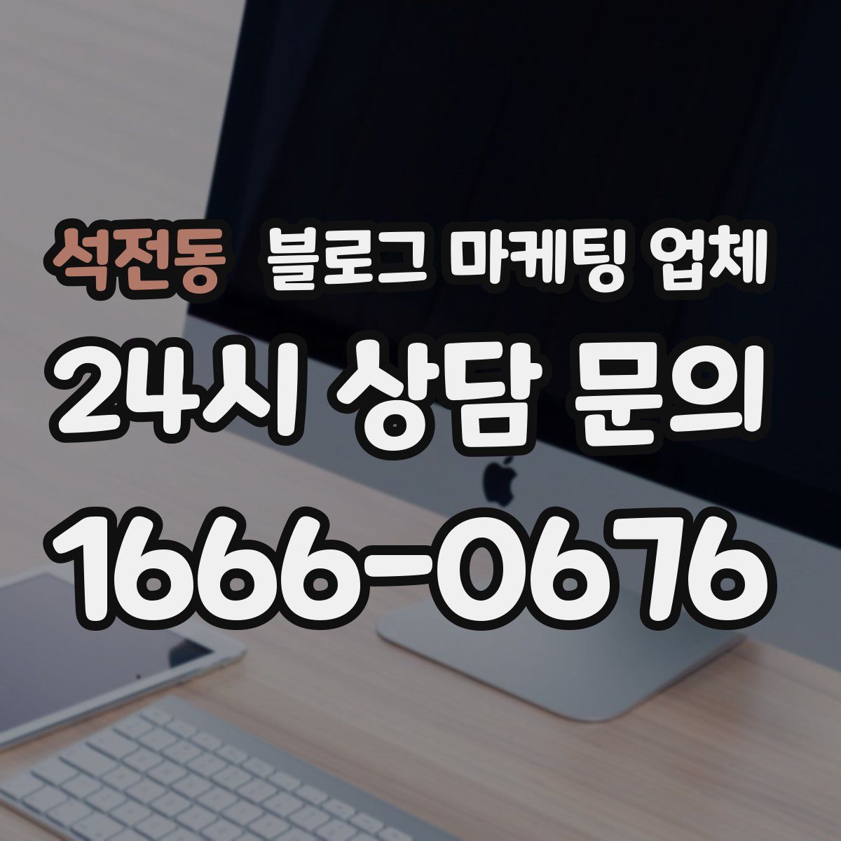 석전동 블로그 마케팅 업체