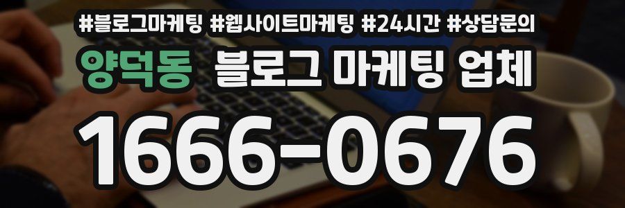 양덕동 블로그 마케팅 업체
