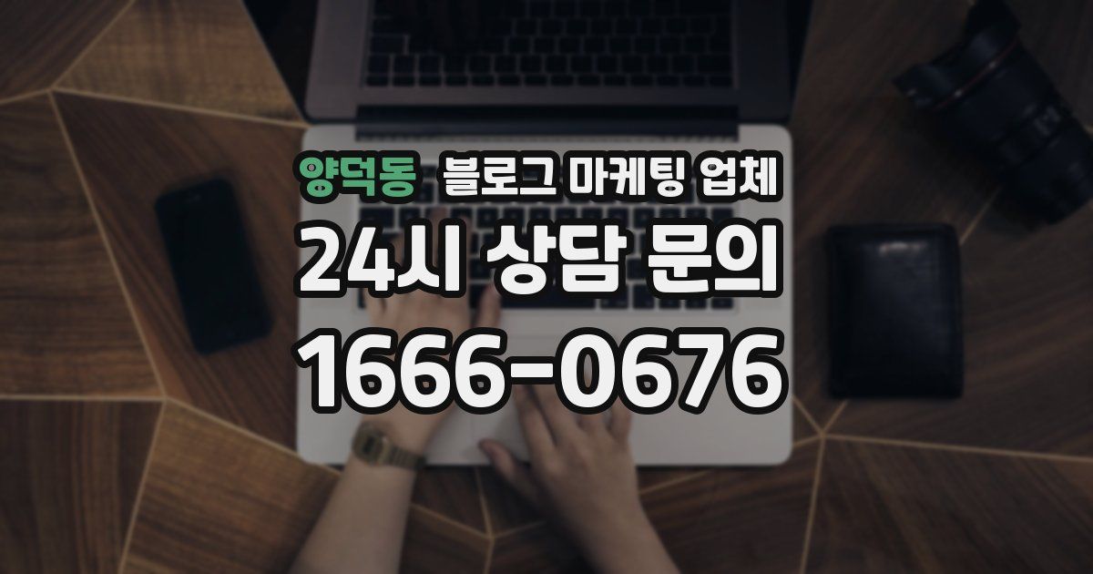 양덕동 블로그 마케팅 업체