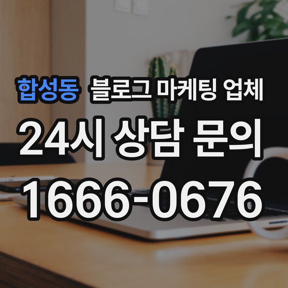 합성동 블로그 마케팅 업체