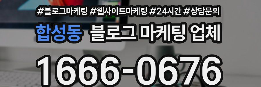 합성동 블로그 마케팅 업체