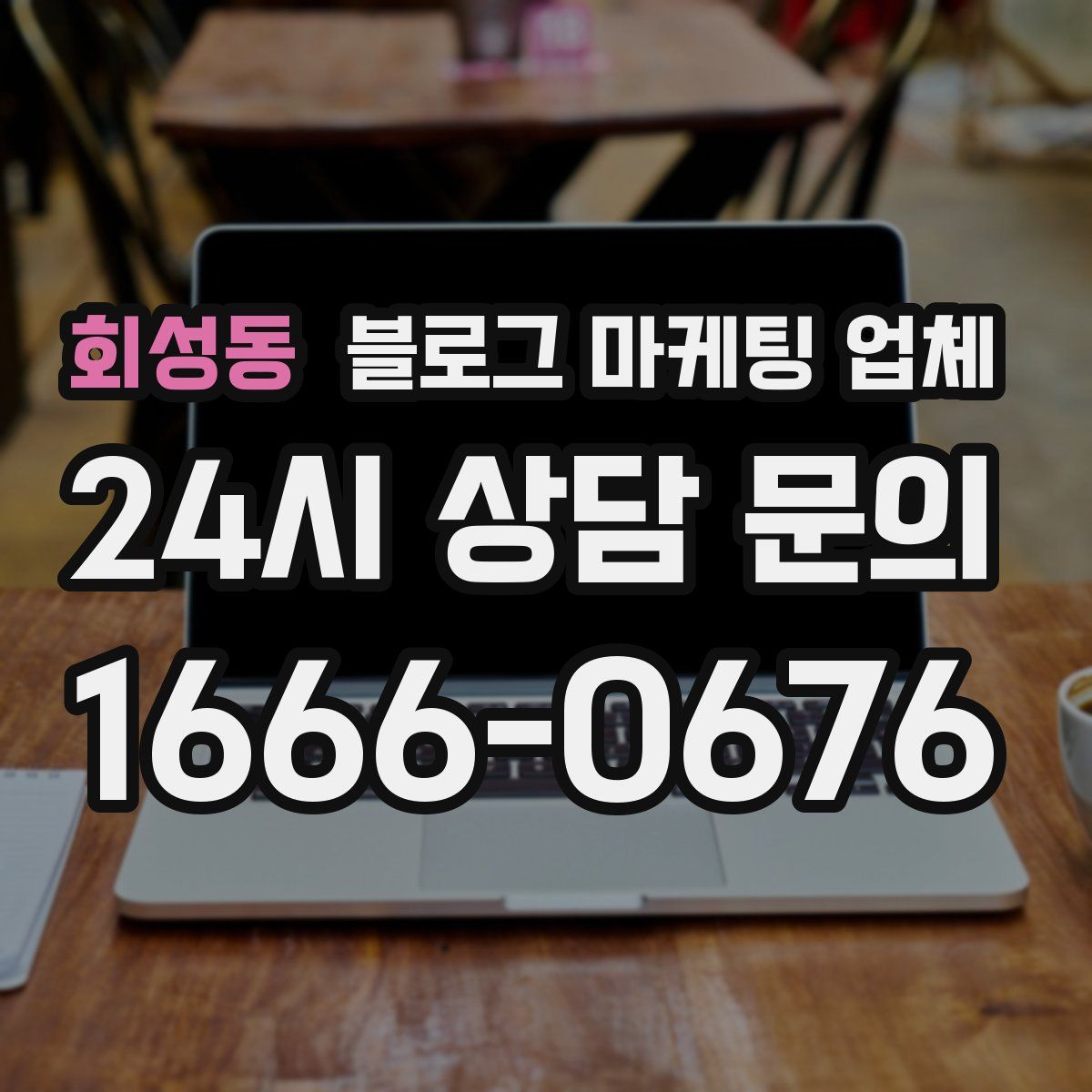 회성동 블로그 마케팅 업체