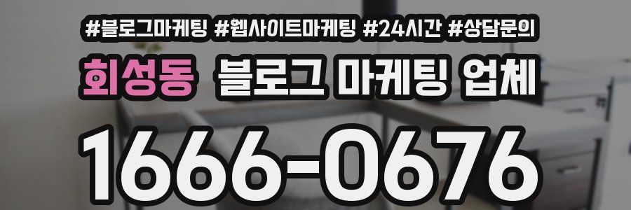 회성동 블로그 마케팅 업체