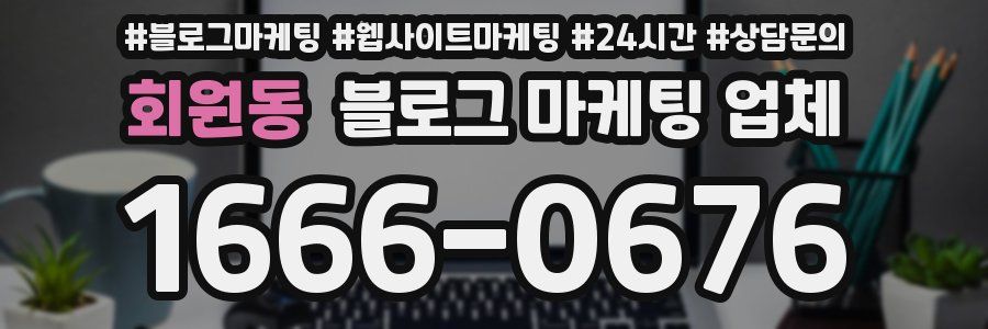회원동 블로그 마케팅 업체