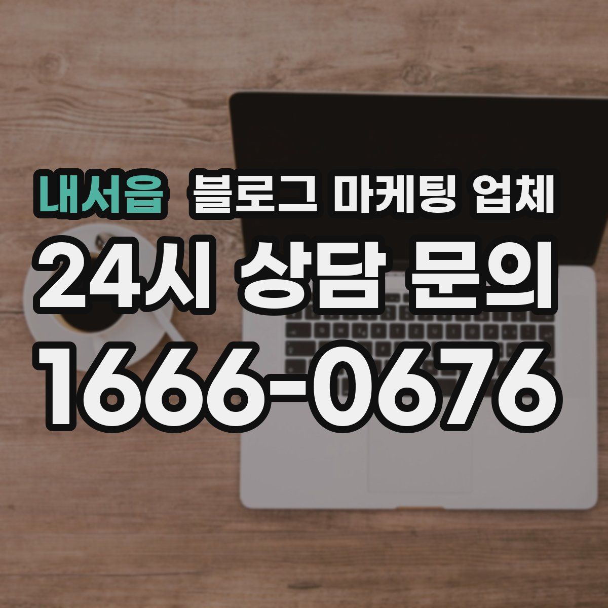 내서읍 블로그 마케팅 업체