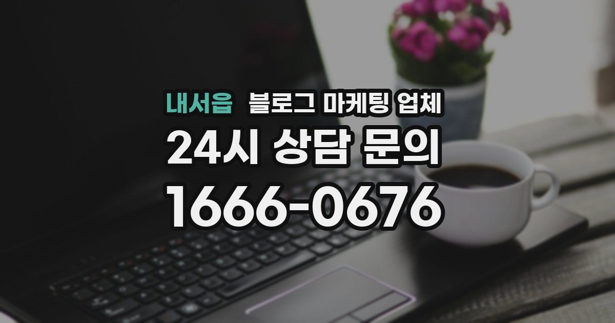 내서읍 블로그 마케팅 업체