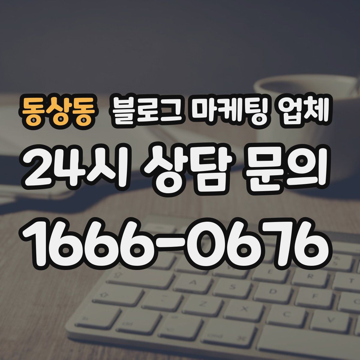 동상동 블로그 마케팅 업체