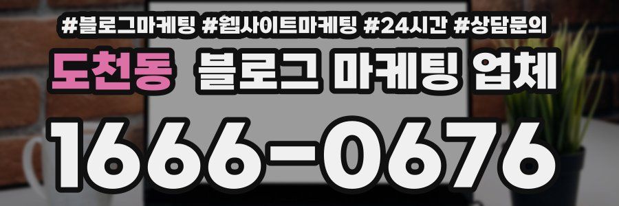 도천동 블로그 마케팅 업체