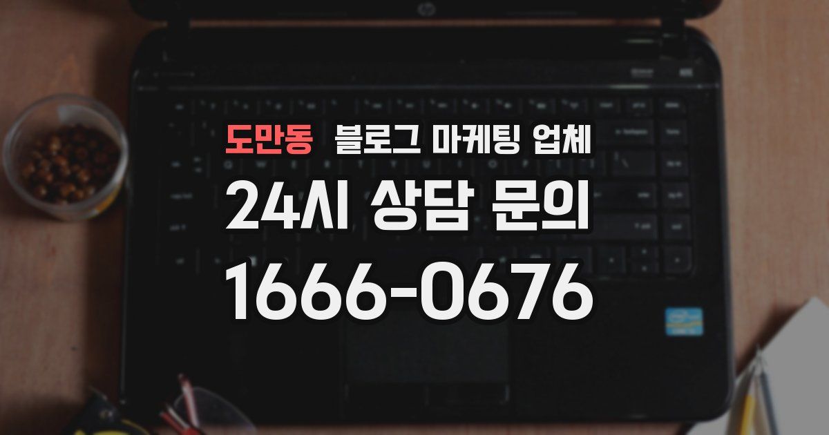 도만동 블로그 마케팅 업체