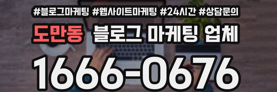 도만동 블로그 마케팅 업체