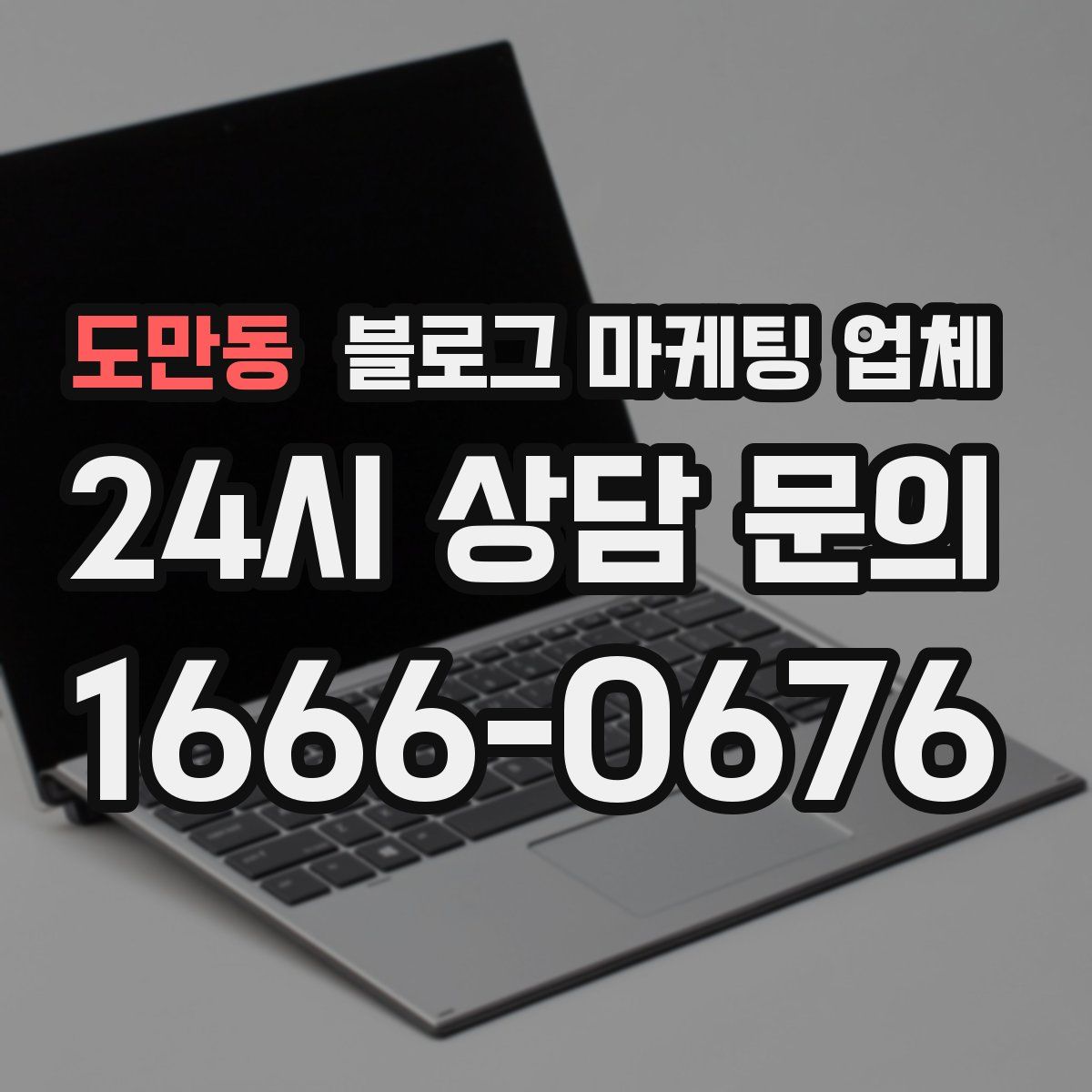 도만동 블로그 마케팅 업체