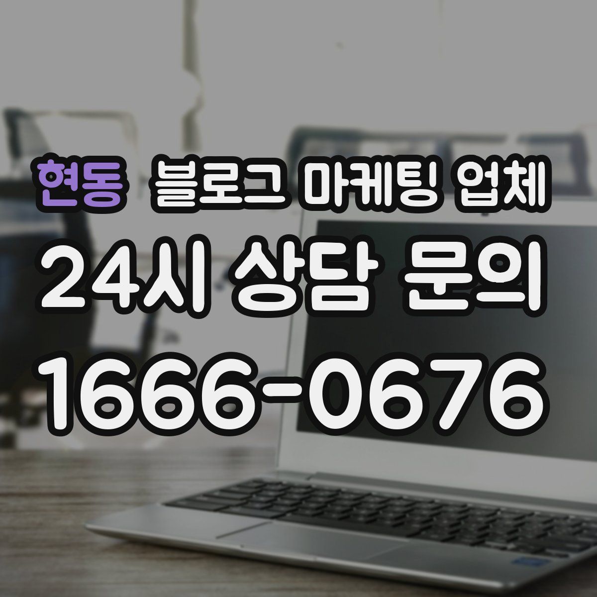 현동 블로그 마케팅 업체