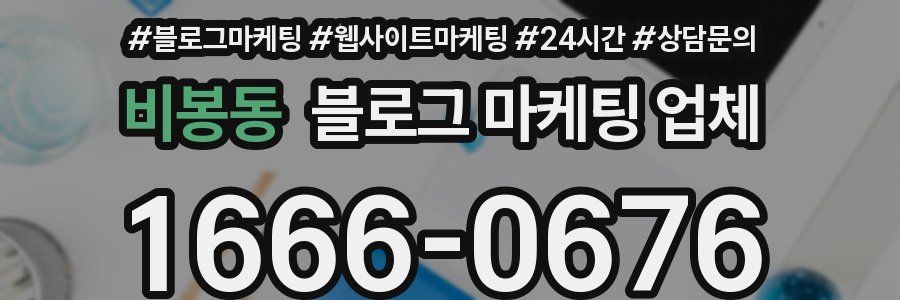 비봉동 블로그 마케팅 업체
