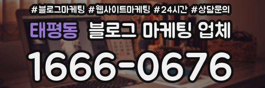 태평동 블로그 마케팅 업체